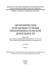 cover of the book Экономические и правовые основы предпринимательской деятельности. Ч. 2