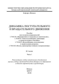 cover of the book Динамика поступательного и вращательного движения. Ч. 1