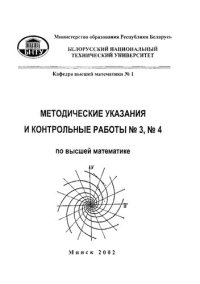 cover of the book Методические указания и контрольные работы №3, №4 по высшей математике для студентов-заочников машиностроительных специальностей