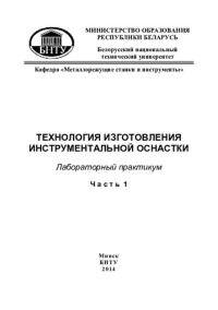 cover of the book Технология изготовления инструментальной оснастки. В 2 ч. Ч. 1. Изучение конструкций оснастки для типовых технологических операций