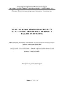 cover of the book Проектирование технологических схем по получению минеральных вяжущих и изделий на их основе