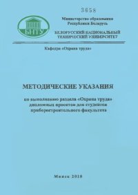 cover of the book Методические указания по выполнению раздела "Охрана труда" дипломных проектов для студентов приборостроительного факультета