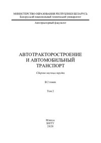 cover of the book Автотракторостроение и автомобильный транспорт. Т. 2