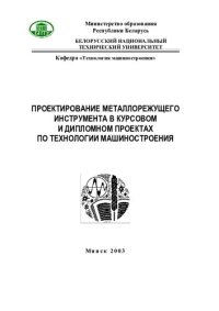 cover of the book Проектирование металлорежущего инструмента в курсовом и дипломном проектах по технологии машиностроения