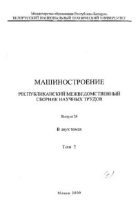 cover of the book Машиностроение. Вып. 24. Т. 2