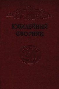 cover of the book Сборник статей и материалов. Вып. 45. Юбилейный сборник (1933-1953)