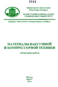 cover of the book Материалы вакуумной и компрессорной техники