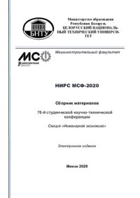 cover of the book НИРС МСФ-2020