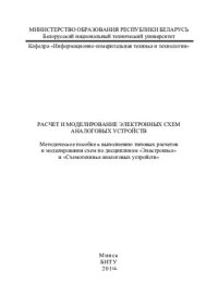 cover of the book Расчет и моделирование электронных схем аналоговых устройств