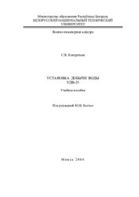 cover of the book Установка добычи воды УДВ-25