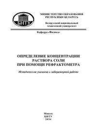 cover of the book Определение концентрации раствора соли при помощи рефрактометра