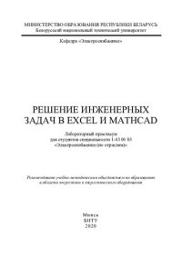 cover of the book Решение инженерных задач в Excel и Mathcad