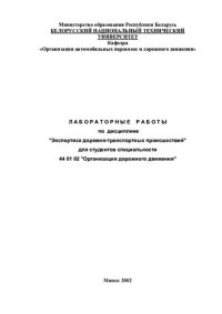 cover of the book Лабораторные работы по дисциплине "Экспертиза дорожно-транспортных происшествий"  для студентов специальности 44 01 02  "Организация дорожного движения"