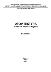 cover of the book Архитектура. Вып. 4