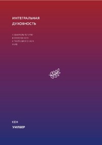 cover of the book Интегральная духовность. Новая роль религии в современном и постсовременном мире