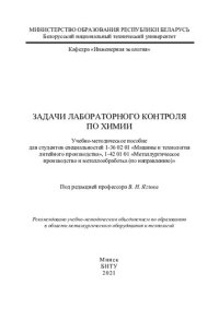 cover of the book Задачи лабораторного контроля по химии