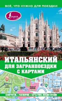 cover of the book Итальянский для загранпоездки с картами