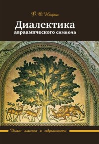 cover of the book Диалектика авраамического символа