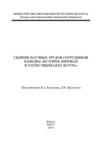 cover of the book Сборник научных трудов сотрудников кафедры "История, мировая и отечественная культура"