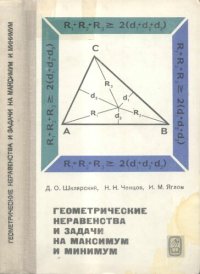 cover of the book Геометрические неравенства и задачи на максимум и минимум