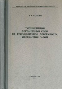 cover of the book Турбулентный пограничный слой на криволинейной поверхности, обтекаемой газом