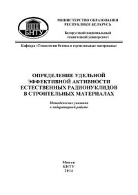 cover of the book Определение удельной эффективной активности естественных радионуклидов в строительных материалах