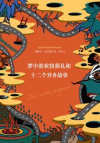 cover of the book 梦中的欢快葬礼和十二个异乡故事
