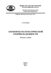 cover of the book Элементы математической теории надежности