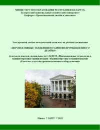 cover of the book Электронный учебно-методический комплекс по учебной дисциплине «Перспективные тенденции в развитии промышленного дизайна» для магистрантов специальности 1-36 80 02 «Инновационные технологии в машиностроении» профилизация «Машиностроение и машиноведение (У