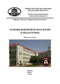 cover of the book Основы военной психологии и педагогики