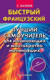 cover of the book Быстрый французский. Лучший самоучитель для начинающих и многократно начинавших