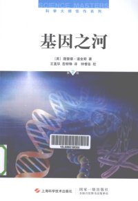 cover of the book 基因之河