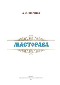 cover of the book Масторава