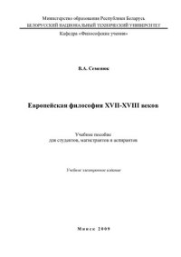 cover of the book Европейская философия XVII-XVIII веков