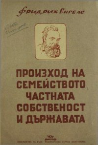 cover of the book Произход на семейството, частната собственост и държавата