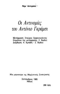 cover of the book Οι Αντινομίες τον Αντόνιο Γκράμσι