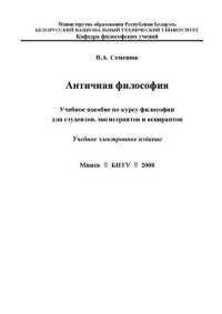 cover of the book Античная философия