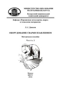 cover of the book Оборудование сварки плавлением. В 2 ч. Ч. 2