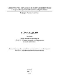 cover of the book Горное дело