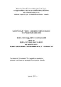 cover of the book Электронный учебно-методический комплекс по учебной дисциплине «Типология зданий и сооружений». Раздел I. «Типология жилых зданий» для специальности первой ступени высшего образования 1 - 69 01 01 «Архитектура»