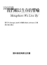 cover of the book 我們賴以生存的譬喻