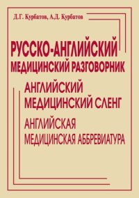 cover of the book Русско-английский медицинский разговорник. Английский медицинский сленг. Английская медицинская аббревиатура