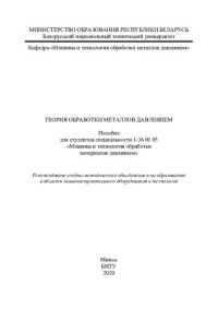 cover of the book Теория обработки металлов давлением