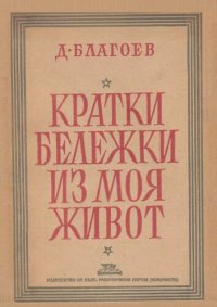 cover of the book Кратки бележки из моя живот