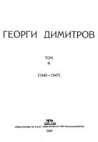 cover of the book Георги Димитров. Речи, доклади и статии