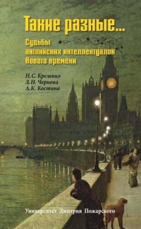 cover of the book Такие разные… Судьбы английских интеллектуалок Нового времени