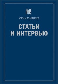 cover of the book Статьи и интервью