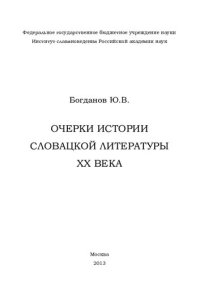 cover of the book Очерки истории словацкой литературы ХХ века