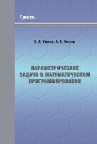 cover of the book Параметрические задачи в математическом программировании