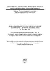cover of the book Вибрационная техника для уплотнения и устройства дорожных оснований и покрытий